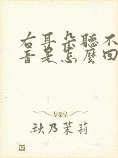 右耳朵听不清声音是怎么回事