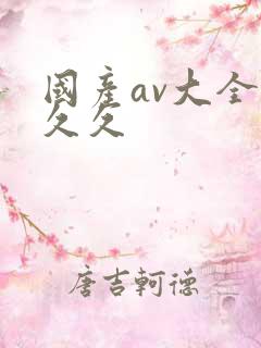 国产av大全久久久