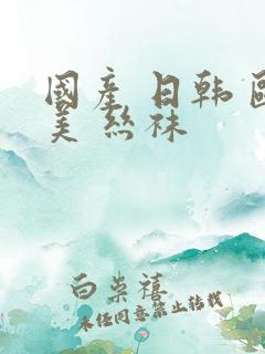 国产 日韩 欧美 丝袜