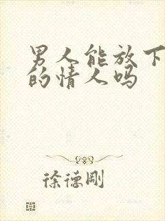 男人能放下十年的情人吗