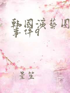 韩国演艺圈悲惨事件9