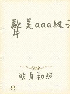欧美aaa级淫片