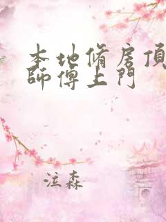 本地修房顶漏水师傅上门