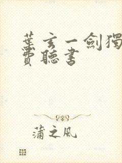 叶玄一剑独尊免费听书