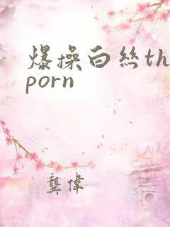 爆操白丝theporn