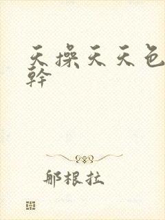 天操天天色天天干