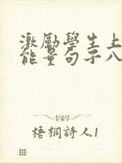 激励学生上进正能量句子八个字