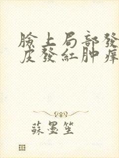 脸上局部发红脱皮发红肿痒