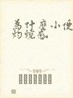 为什么小便会有灼烧感