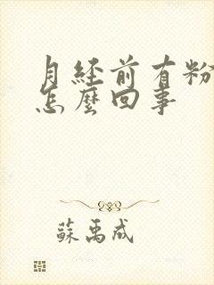 月经前有粉色血怎么回事