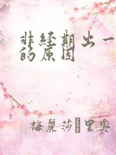 非经期出一点血的原因