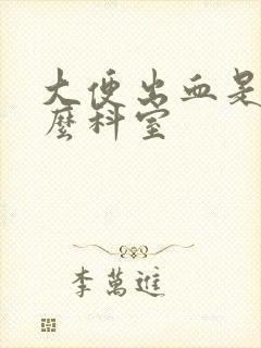 大便出血是挂什么科室