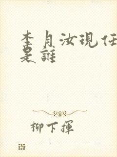 李月汝现任丈夫是谁