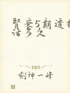 肾衰5期透析能活多久