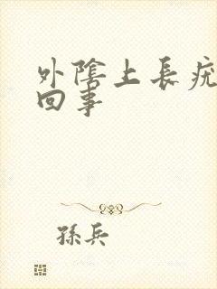 外阴上长疣怎么回事