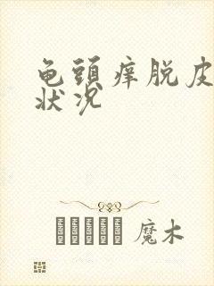 龟头痒脱皮什么状况