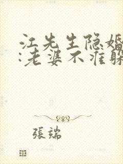 江先生隐婚挚爱:老婆不准躲无弹窗阅读