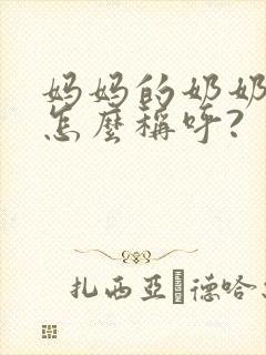 妈妈的奶奶应该怎么称呼?