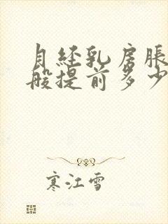 月经乳房胀痛一般提前多少天痛