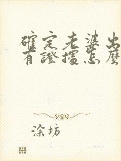 确定老婆出轨没有证据怎么办