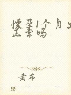 怀孕1个月出血正常吗