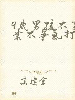 9岁男孩不写作业不争气打骂也不行