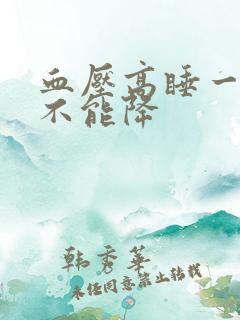 血压高睡一觉能不能降