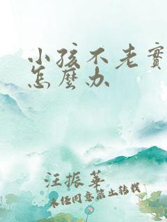 小孩不老实好动怎么办