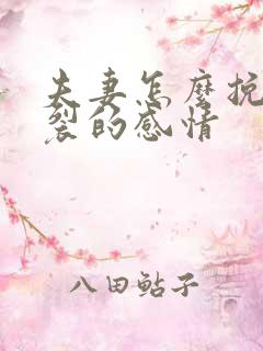 夫妻怎么挽回破裂的感情