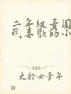 二年级看图写话我喜欢的小动物