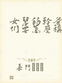 女儿的干爸爸我们要怎么称呼?