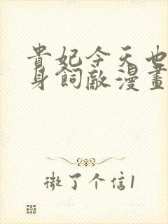 贵妃今天也要以身饲敌漫画免费下拉式