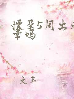 怀孕5周出血正常吗