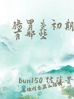 肠胃炎初期症状有哪些