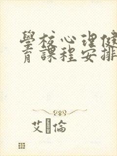 学校心理健康教育课程安排表