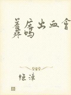 着床出血会肚子疼吗