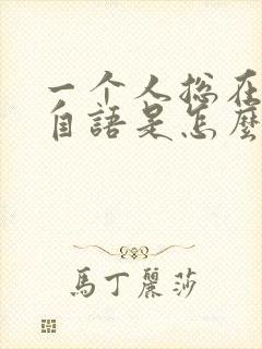 一个人总在自言自语是怎么回事