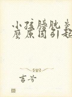 小孩膀胱炎是什么原因引起的