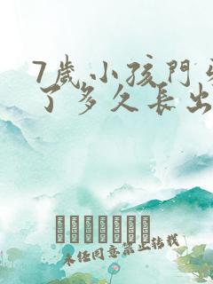 7岁小孩门牙掉了多久长出来正常