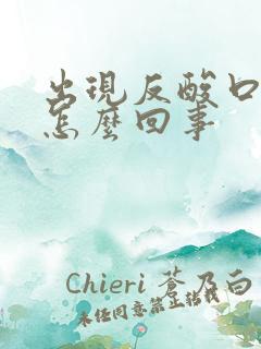 出现反酸口臭是怎么回事