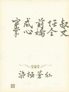 穿成前任叔叔的掌心娇全文免费阅读