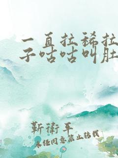 一直拉稀拉水肚子咕咕叫肚子不疼