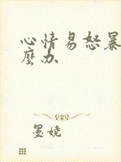 心情易怒暴躁怎么办