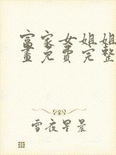 富家女姐姐韩漫画免费完整