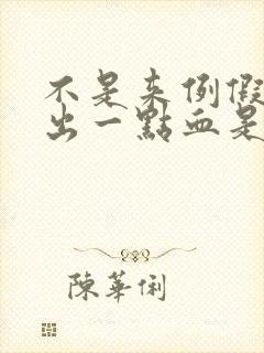 不是来例假,有出一点血是怎么回事