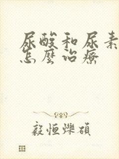 尿酸和尿素氮高怎么治疗