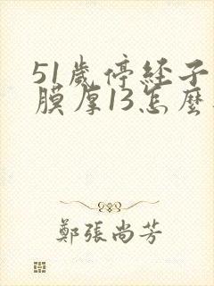 51岁停经子宫膜厚13怎么办