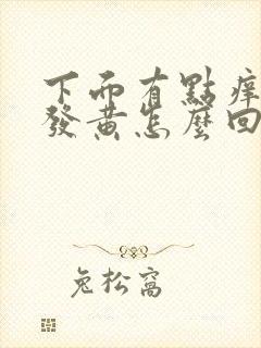 下面有点痒白带发黄怎么回事