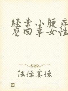 经常小腹疼是怎么回事女性