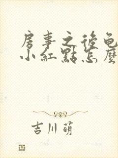 房事之后龟头有小红点怎么回事